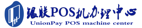 嘉定POS机办理服务中心